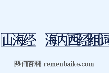 山海经·海内西经组词是什么意思的图片